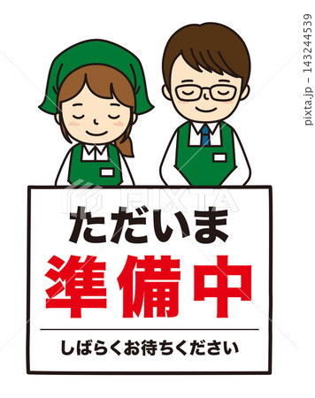 準備中 143244539