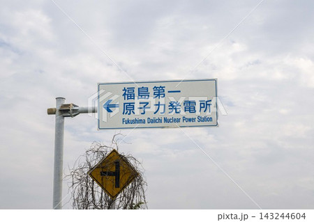 福島第一原子力発電所を示す道路標識 143244604