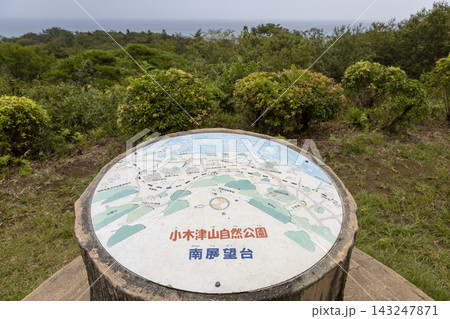 小木津山自然公園の南展望台 小木津山自然公園の南展望台 143247871