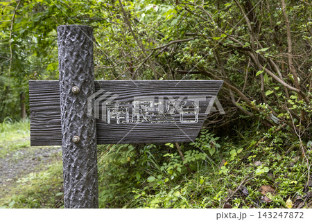 小木津山自然公園の南展望台への標識 小木津山自然公園の南展望台への標識 143247872