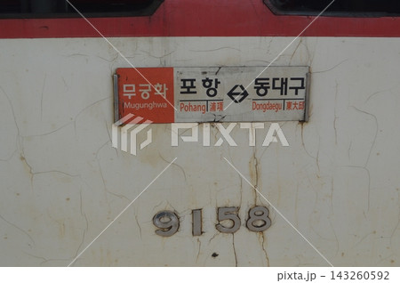 韓国　浦項駅に停車するKORAIL RDCムグンファ号の行先標示板 143260592