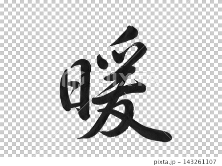 Warmth - Calligraphy - Single kanji character written with a brush - Transparent PNG 143261107