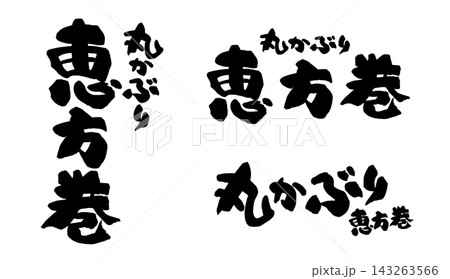 恵方巻 丸かぶり 筆文字 縦書き 横書き_R8 143263566
