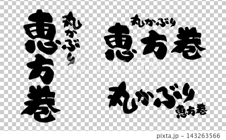恵方巻 丸かぶり 筆文字 縦書き 横書き_R8 143263566