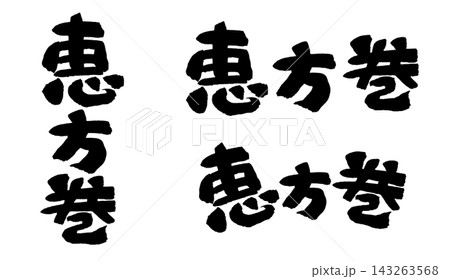 恵方巻 筆文字 力強い 縦書き 横書き_R8 恵方巻 筆文字 力強い 縦書き 横書き_R8 143263568