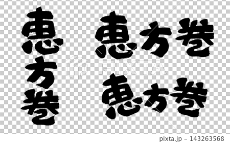 恵方巻 筆文字 力強い 縦書き 横書き_R8 恵方巻 筆文字 力強い 縦書き 横書き_R8 143263568