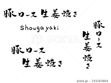 豚ロース生姜焼き 筆文字 イラスト 143263664