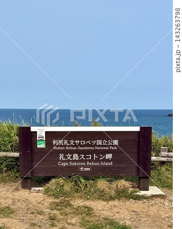 スコトン岬の看板 スコトン岬の看板 143263798
