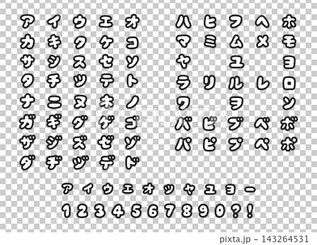 Cute and plump katakana font (monochrome) Cute and plump katakana font (monochrome) 143264531