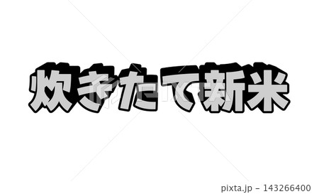 白色の炊きたて新米の立体文字 白色の炊きたて新米の立体文字 143266400