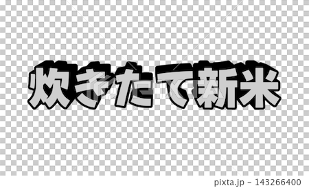 白色の炊きたて新米の立体文字 白色の炊きたて新米の立体文字 143266400