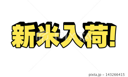 黄色の新米入荷の立体文字 黄色の新米入荷の立体文字 143266415