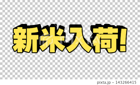 黄色の新米入荷の立体文字 黄色の新米入荷の立体文字 143266415