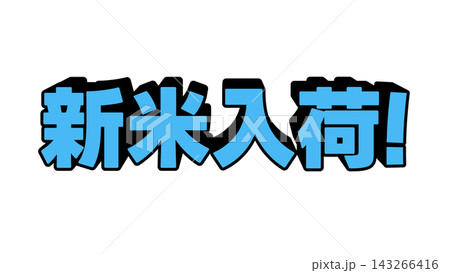 青色の新米入荷の立体文字 143266416