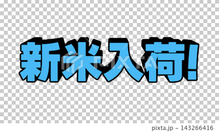 青色の新米入荷の立体文字 143266416
