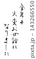 年末に使える筆文字　今年も大変お世話になりました .n 143266550