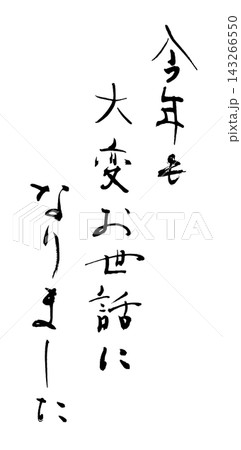 年末に使える筆文字 今年も大変お世話になりました .n 年末に使える筆文字 今年も大変お世話になりました .n 143266550
