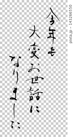 年末に使える筆文字 今年も大変お世話になりました .n 年末に使える筆文字 今年も大変お世話になりました .n 143266550