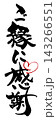 筆文字　ご縁に感謝(ハート) .n 143266551