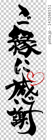 書法:感謝這份緣分(心形)。 書法:感謝這份緣分(心形)。 143266551