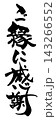 筆文字　ご縁に感謝 .n 143266552