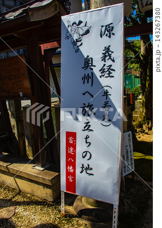 首途(かどで)八幡宮 源義経奥州行き祈願のご利益:旅立ち・旅行安全,海外旅行安全, 厄除け,金運開運 首途(かどで)八幡宮 源義経奥州行き祈願のご利益:旅立ち・旅行安全,海外旅行安全, 厄除け,金運開運 143267380