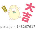 おみくじを引いて大吉が出て大喜びのヒツジのイラスト 143267617
