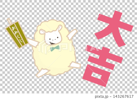 おみくじを引いて大吉が出て大喜びのヒツジのイラスト おみくじを引いて大吉が出て大喜びのヒツジのイラスト 143267617