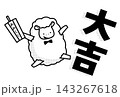 おみくじを引いて大吉が出て大喜びのヒツジのイラスト、モノクロ 143267618
