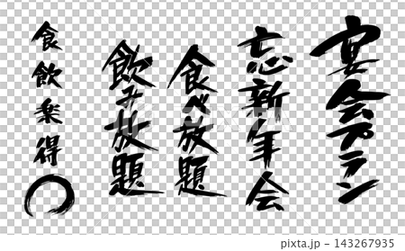 宴會計劃、年終和新年派對、自助餐、無限暢飲、書法_R8 143267935