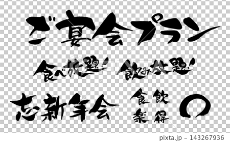 宴會方案:無限量暢吃暢飲、年終和新年派對、書法_R8 宴會方案:無限量暢吃暢飲、年終和新年派對、書法_R8 143267936