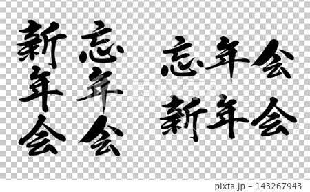 年末派對新年派對書法風格素材_R8 年末派對新年派對書法風格素材_R8 143267943