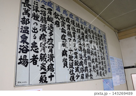 北海道　長万部温泉の適応症および禁忌症 143269489