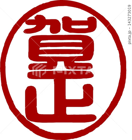 年賀状素材-筆文字篆書--賀正の丸印 年賀状素材-筆文字篆書--賀正の丸印 143273019