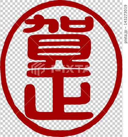 新年賀卡材料 - 篆書書法 - “新年快樂”圓形印章 143273019