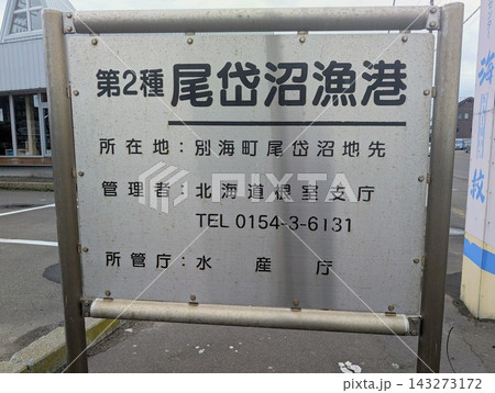 漁港看板 尾岱沼漁港 143273172