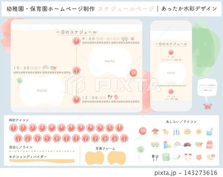 幼稚園・保育園一日のスケジュール｜あったか水彩デザイン｜ 時計アイコン挿絵イラストセット 143273616