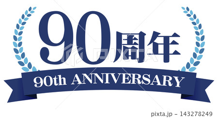 90周年アニバーサリーロゴ リボン付き記念バッジデザイン素材 90周年アニバーサリーロゴ リボン付き記念バッジデザイン素材 143278249