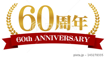 60周年アニバーサリーロゴ リボン付き記念バッジデザイン素材 143278335