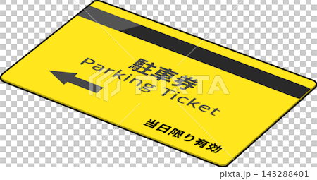停車票 停車票 143288401