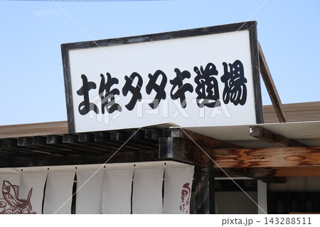 鰹のタタキ（藁焼き・高知名物） 143288511