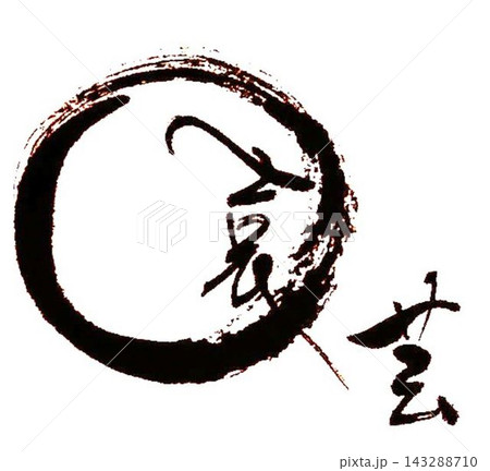 園芸の文字創作で何種類か書道筆で書きました 園芸の文字創作で何種類か書道筆で書きました 143288710