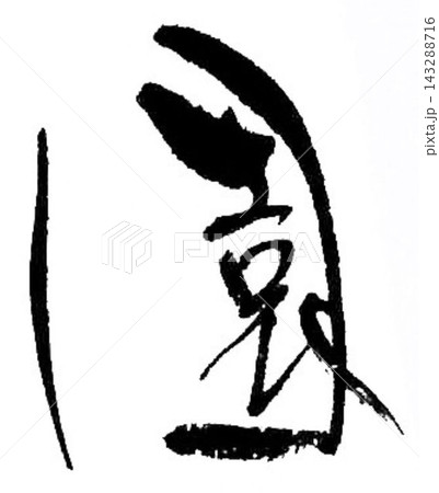 園芸の文字創作で何種類か書道筆で書きました 143288716