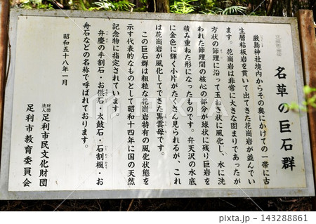 【足利市　国指定天然記念物「名草厳島神社」名草巨石群の説明版（案内板）】 143288861