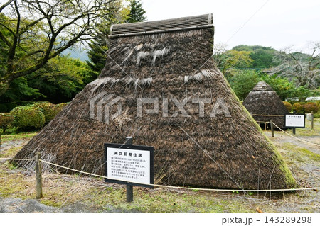 【栃木市 栃木市指定史跡「星野遺跡」縄文前期の復原住居】 【栃木市 栃木市指定史跡「星野遺跡」縄文前期の復原住居】 143289298