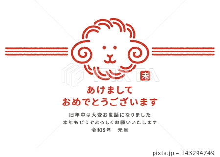 羊の水引をイメージしたイラストの2027年年賀状 143294749