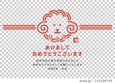 羊の水引をイメージしたイラストの2027年年賀状 143294749