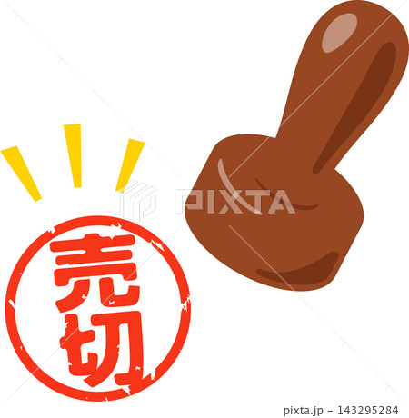 売切と書かれた判子 143295284
