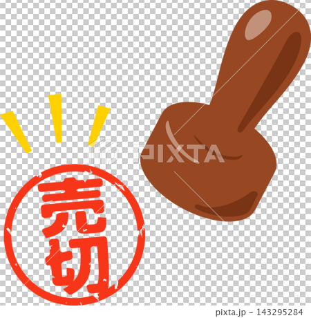 売切と書かれた判子 143295284