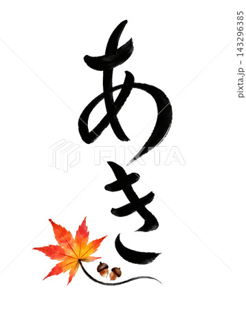 秋を表現した「あき」の筆文字と紅葉の和風イラスト 143296385